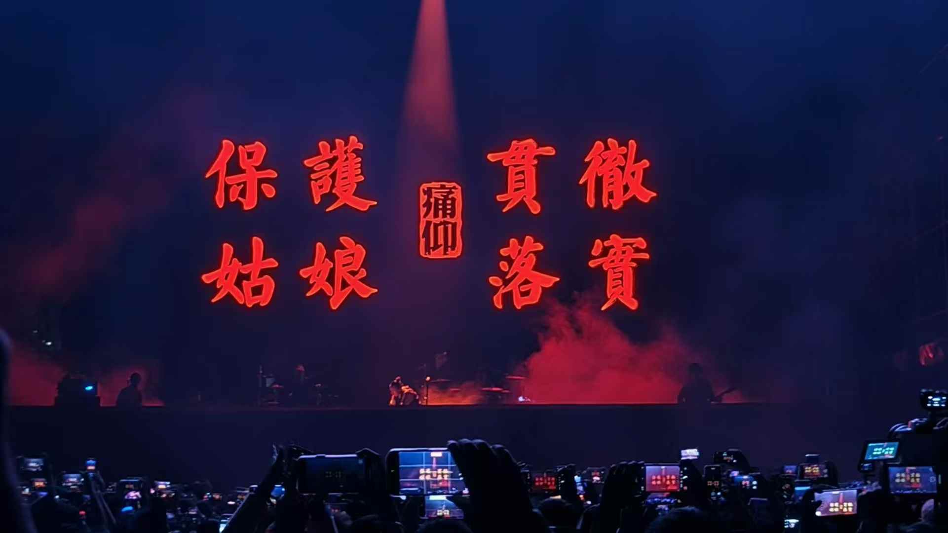 音乐节