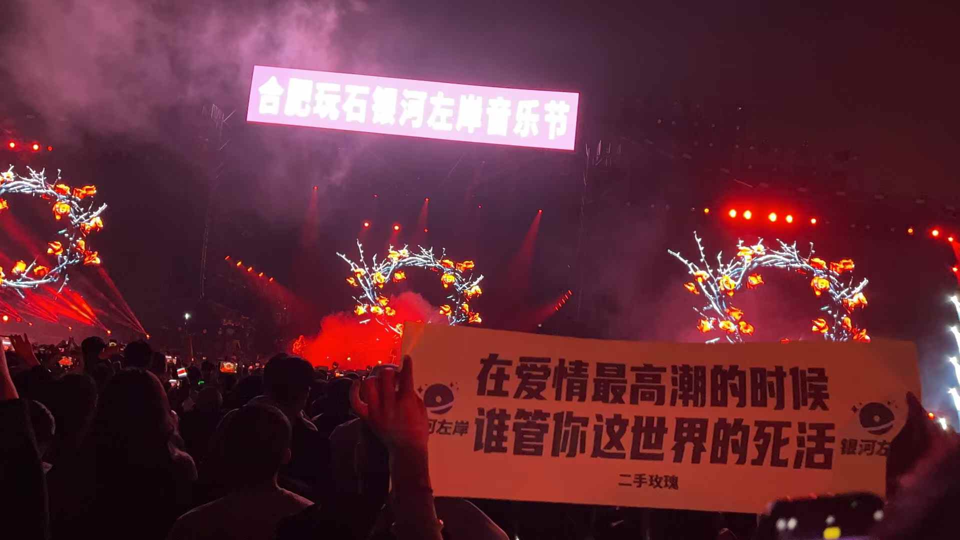 音乐节