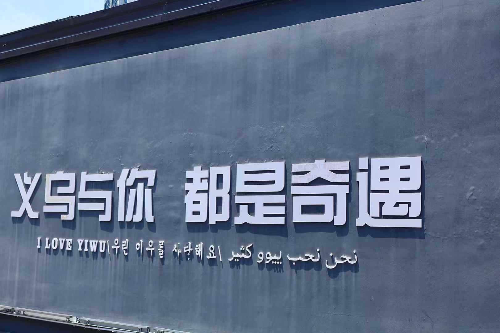 义乌