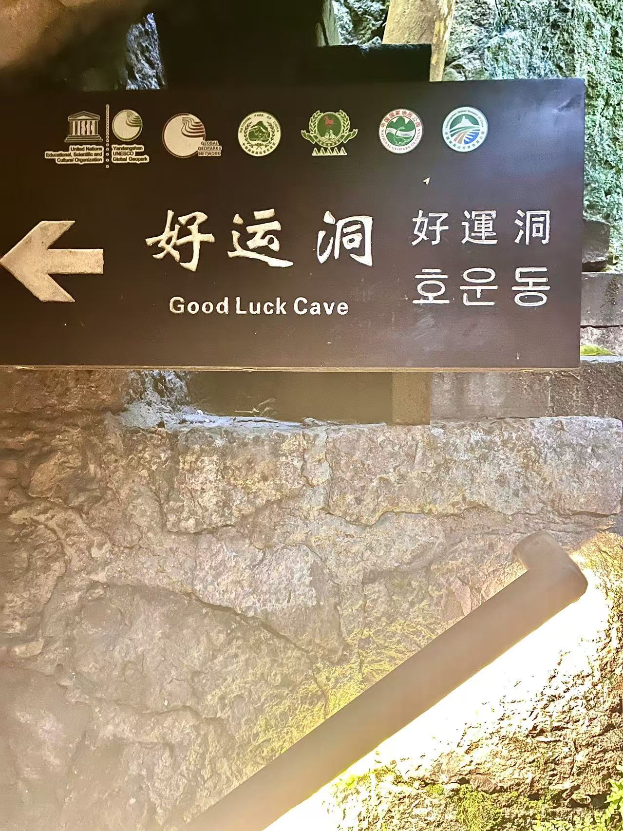 好运洞